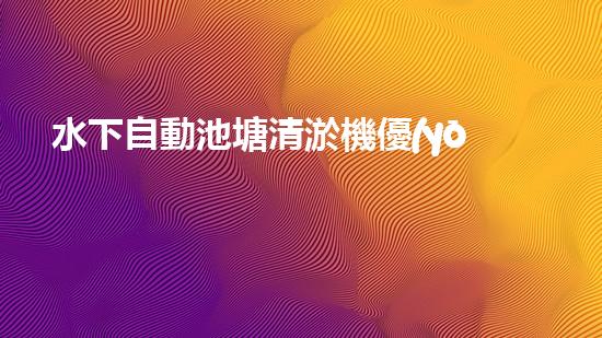 水下自動池塘清淤機優(yōu)化：提升網(wǎng)頁排名的技巧和策略！